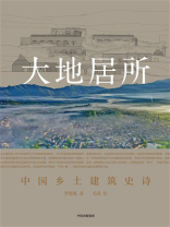 大地居所：中国乡土建筑史诗
