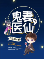 鬼妻医仙