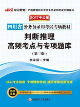 四川省公务员录用考试专项教材·判断推理高频考点与专项题库（第三版）