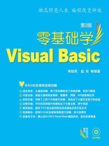 零基础学Visual Basic（第2版）