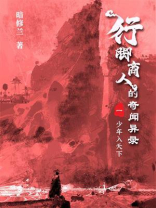 行脚商人的奇闻异录 1：少年入天下