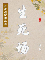 生死场