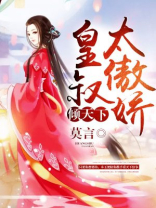 妃常狂：皇叔太傲娇