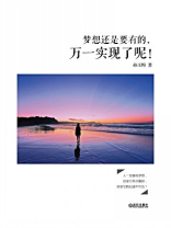 梦想还是要有的，万一实现了呢！