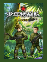 少年特战队06丛林营救