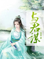 与君谋