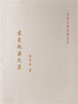 苏曼殊杂文集