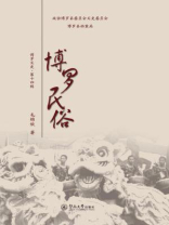 博罗民俗