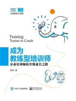 成为教练型培训师：企业培训师的升级成长之路