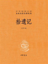 拾遗记（中华经典名著全本全注全译）