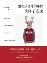 读美文库：别在该奋斗的年龄选择了安逸