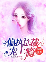 水嫩娇妻：偏执总裁宠上瘾