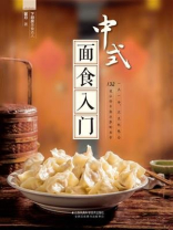 中式面食入门 中式面食入门
