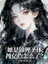 她是锦鲤圣体，拽亿点怎么了？