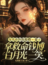 女儿在医院抢救，妻子拿救命钱博白月光一笑