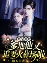 萌宝助攻：爹地他又追妻火葬场啦