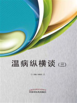 温病纵横谈·三