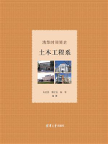 清华时间简史：土木工程系
