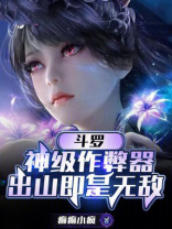 斗罗：神级作弊器，出山即是无敌