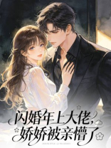 闪婚室友她爸，娇娇夜夜被亲哭