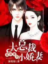 蜜婚重生：大总裁，小娇妻