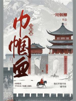 巾帼血