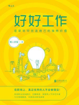 好好工作：在职场中创造自己的独特价值