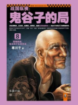 战国纵横：鬼谷子的局8