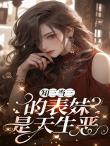 知三当三的表妹是天生恶女