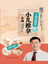 小儿推拿一本通 小儿推拿一本通