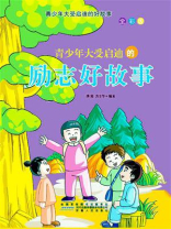 青少年大受启迪的励志好故事