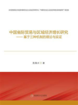 中国省际贸易与区域经济增长研究：基于三种机制的理论与实证
