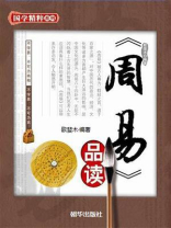 周易品读