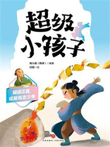 超级正直，成就有志少年