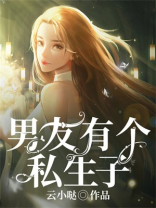 男友有个私生子