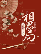 重生之相思局