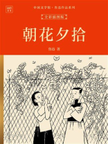 中国文学馆·鲁迅作品系列：朝花夕拾（全彩插图版）
