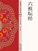 六祖坛经