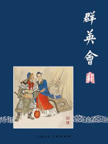 三国演义连环画26：群英会