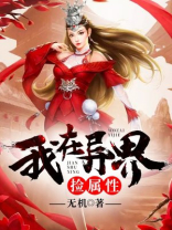 我在异界捡属性