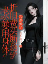 老公要用身体折旧费买断孩子，我杀疯了