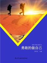 勇敢的做自己