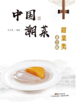 中国潮菜：甜菜类（第2版）