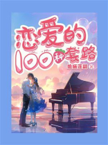 恋爱的100种套路