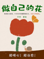 做自己的花