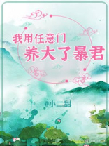 我用任意门养大了暴君