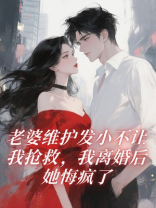 老婆维护发小不让我抢救，我离婚后她悔疯了