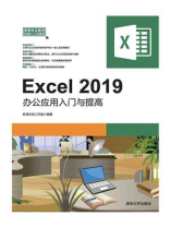 Excel 2019办公应用入门与提高