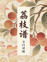 荔枝谱（文白对照）