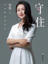 守住：活出最好的自己